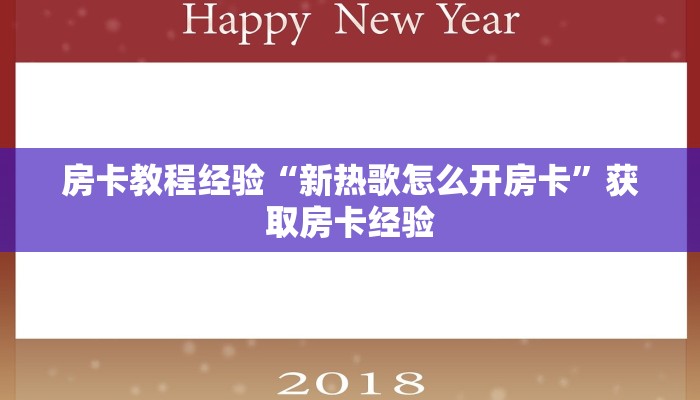 房卡教程经验“新热歌怎么开房卡”获取房卡经验 房卡教程经验“新热歌怎么开房卡”获取房卡经验