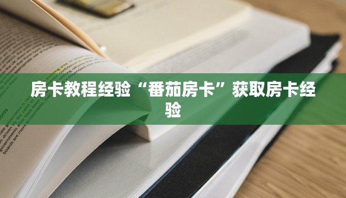 秒懂房卡“新九游大厅房卡”房卡去哪里买