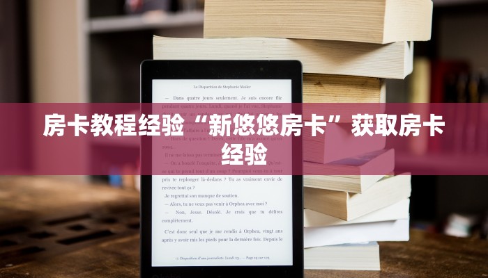 房卡教程经验“新悠悠房卡”获取房卡经验 房卡教程经验“新悠悠房卡”获取房卡经验