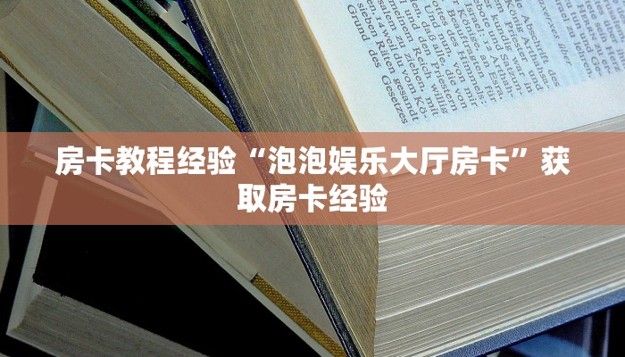 秒懂房卡“九哥联盟房卡”房卡怎么搞