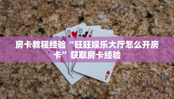 秒懂房卡“新道游大厅房卡”房卡购买经验 秒懂房卡“新道游大厅房卡”房卡购买经验