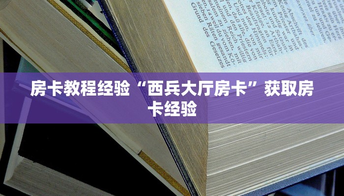 秒懂房卡“甘孜互娱房卡”如何买房卡