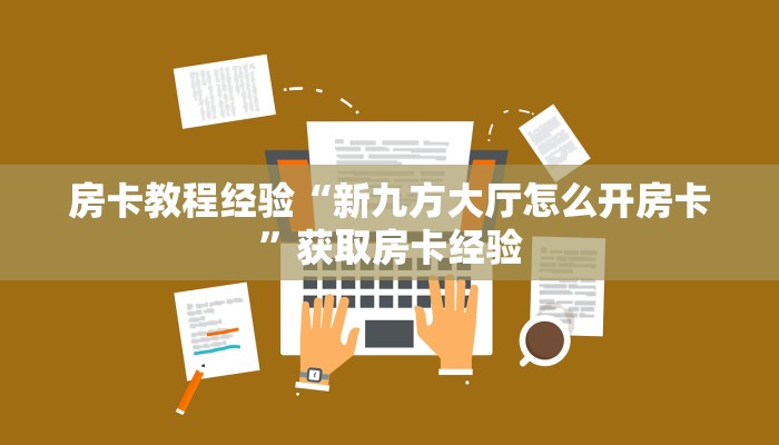 房卡教程经验“新九方大厅怎么开房卡”获取房卡经验 房卡教程经验“新九方大厅怎么开房卡”获取房卡经验
