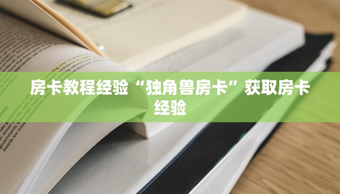 秒懂房卡“漫游联盟大厅怎么开房卡”怎样买房卡 秒懂房卡“漫游联盟大厅怎么开房卡”怎样买房卡