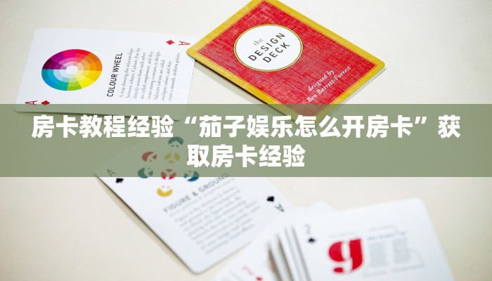 玩家攻略“海贝之城在哪买房卡”获取房卡方式