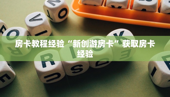 秒懂房卡“九哥联盟怎么开房卡”找谁购买房卡 秒懂房卡“九哥联盟怎么开房卡”找谁购买房卡