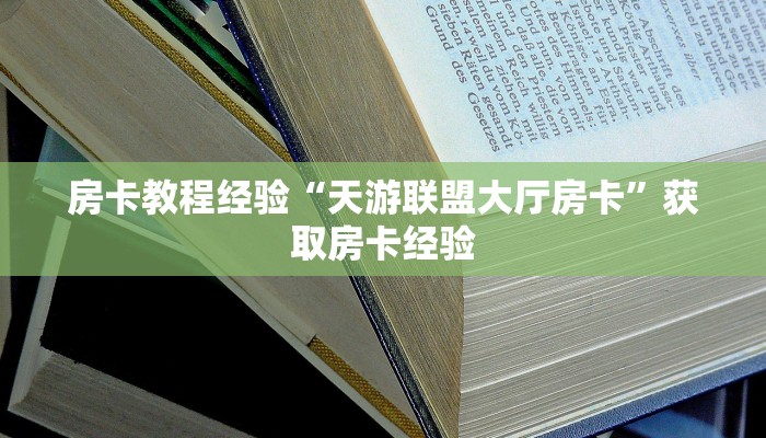 秒懂房卡“海螺互娱大厅怎么开房卡”房卡怎样买 秒懂房卡“海螺互娱大厅怎么开房卡”房卡怎样买