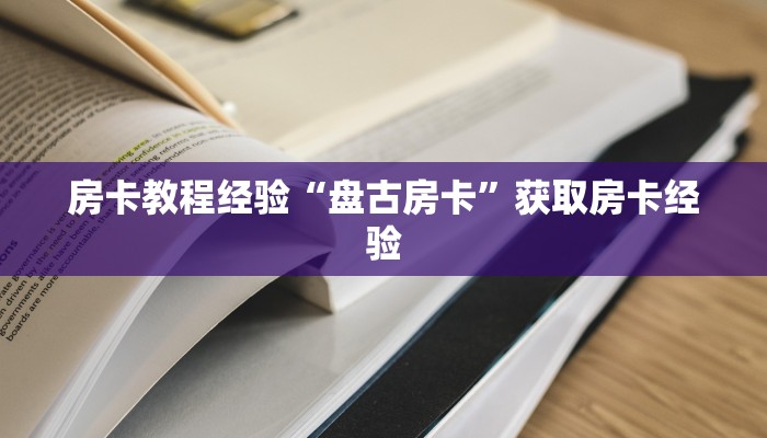 房卡教程经验“盘古房卡”获取房卡经验 房卡教程经验“盘古房卡”获取房卡经验