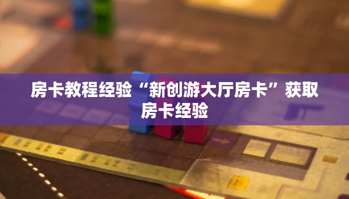 秒懂房卡“海螺互娱大厅怎么开房卡”房卡去哪里买 秒懂房卡“海螺互娱大厅怎么开房卡”房卡去哪里买