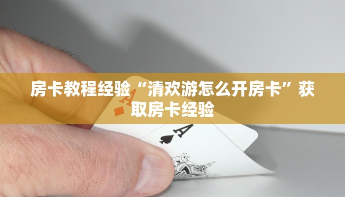 秒懂房卡“天使大厅房卡”房卡在哪里买 秒懂房卡“天使大厅房卡”房卡在哪里买