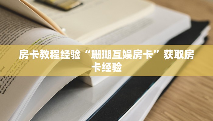 秒懂房卡“独角兽大厅房卡”如何买房卡 秒懂房卡“独角兽大厅房卡”如何买房卡