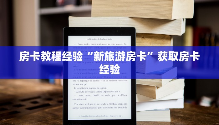 房卡教程经验“新旅游房卡”获取房卡经验 房卡教程经验“新旅游房卡”获取房卡经验