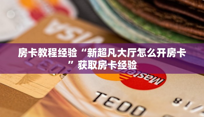 秒懂房卡“生肖蛇大厅怎么开房卡”在哪里买房卡 秒懂房卡“生肖蛇大厅怎么开房卡”在哪里买房卡