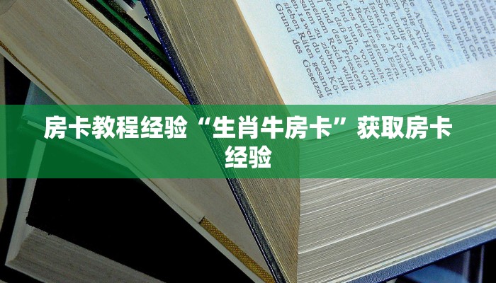 秒懂房卡“新版永和大厅房卡”在哪买房卡 秒懂房卡“新版永和大厅房卡”在哪买房卡
