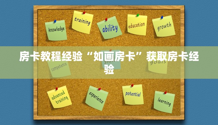 房卡教程经验“如画房卡”获取房卡经验 房卡教程经验“如画房卡”获取房卡经验