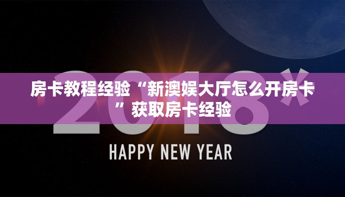 房卡教程经验“新澳娱大厅怎么开房卡”获取房卡经验 房卡教程经验“新澳娱大厅怎么开房卡”获取房卡经验