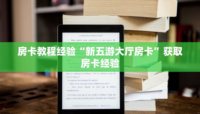 房卡教程经验“新五游大厅房卡”获取房卡经验 房卡教程经验“新五游大厅房卡”获取房卡经验