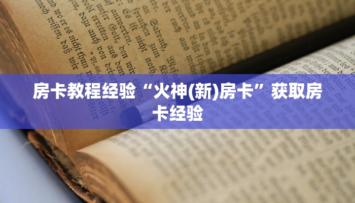 秒懂房卡“财神互娱大厅房卡”房卡怎么搞 秒懂房卡“财神互娱大厅房卡”房卡怎么搞