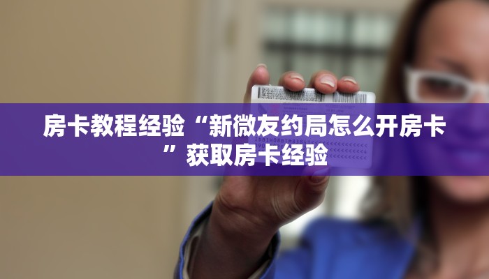 秒懂房卡“海星大厅怎么开房卡”哪里有房卡卖