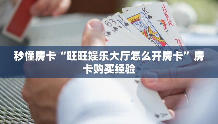 秒懂房卡“微友约局大厅怎么开房卡”在哪买房卡 秒懂房卡“微友约局大厅怎么开房卡”在哪买房卡