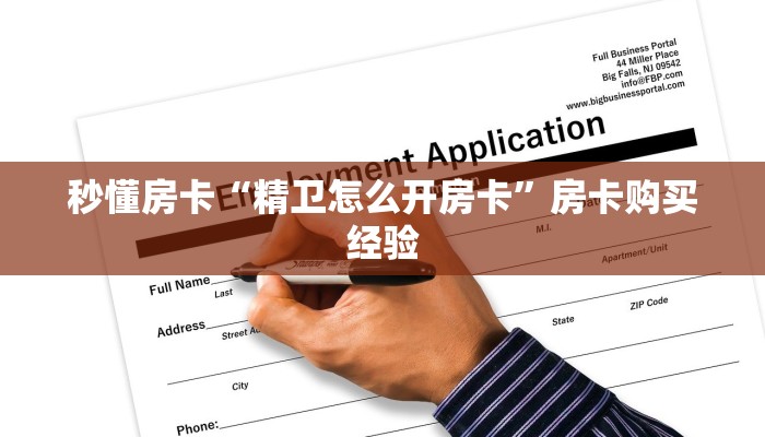 秒懂房卡“天启联盟大厅怎么开房卡”房卡在哪里买 秒懂房卡“天启联盟大厅怎么开房卡”房卡在哪里买
