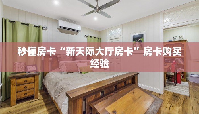 秒懂房卡“新天际大厅房卡”房卡购买经验 秒懂房卡“新天际大厅房卡”房卡购买经验