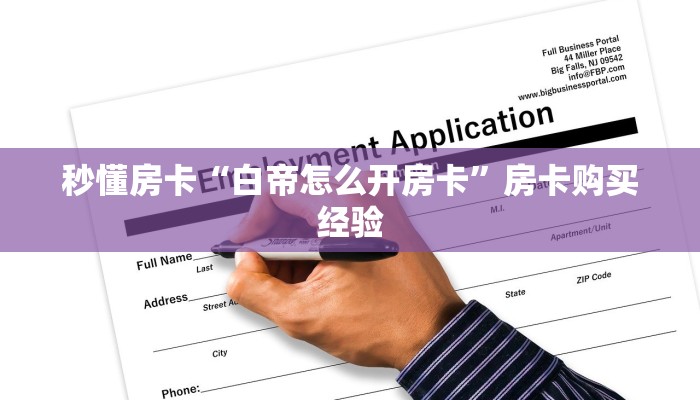 秒懂房卡“红桃众娱房卡”房卡怎么搞 秒懂房卡“红桃众娱房卡”房卡怎么搞