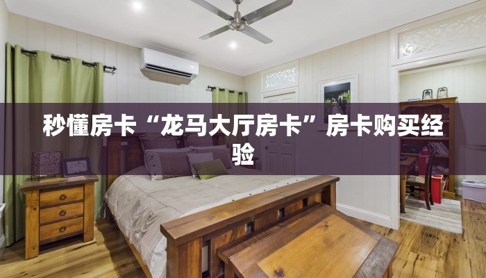 秒懂房卡“生肖牛房卡”在哪买房卡 秒懂房卡“生肖牛房卡”在哪买房卡