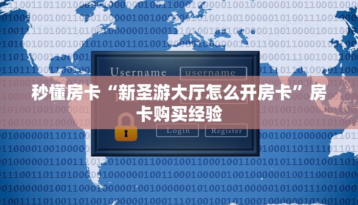 秒懂房卡“精灵大厅怎么开房卡”哪里有房卡卖 秒懂房卡“精灵大厅怎么开房卡”哪里有房卡卖