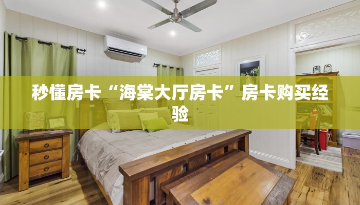 秒懂房卡“茄子娱乐房卡”房卡怎么搞 秒懂房卡“茄子娱乐房卡”房卡怎么搞