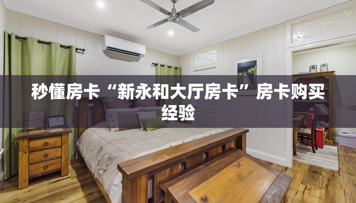 秒懂房卡“生肖狗怎么开房卡”房卡去哪里买 秒懂房卡“生肖狗怎么开房卡”房卡去哪里买