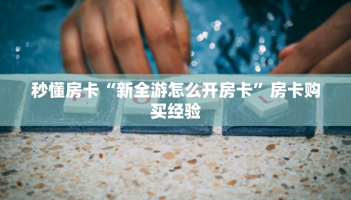 秒懂房卡“人皇大厅怎么开房卡”房卡怎样买 秒懂房卡“人皇大厅怎么开房卡”房卡怎样买