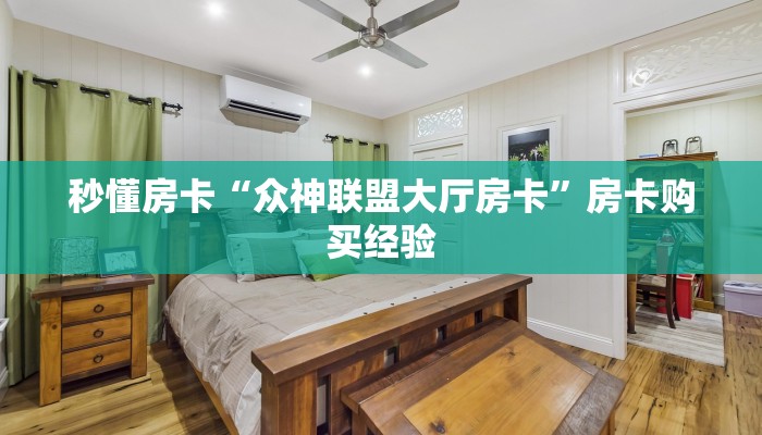 秒懂房卡“天神联盟大厅房卡”房卡在哪里买 秒懂房卡“天神联盟大厅房卡”房卡在哪里买