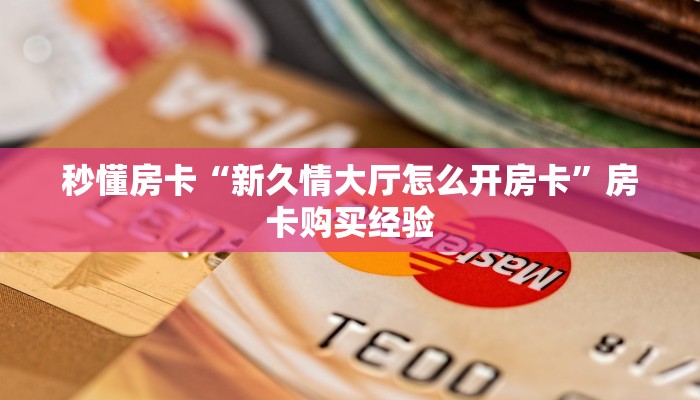 秒懂房卡“红桃众娱怎么开房卡”怎样买房卡 秒懂房卡“红桃众娱怎么开房卡”怎样买房卡
