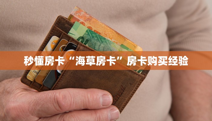 秒懂房卡“海草房卡”房卡购买经验