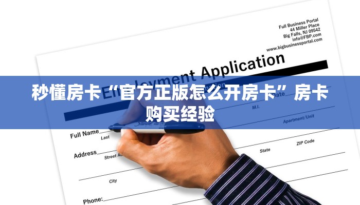 秒懂房卡“官方正版怎么开房卡”房卡购买经验 秒懂房卡“官方正版怎么开房卡”房卡购买经验