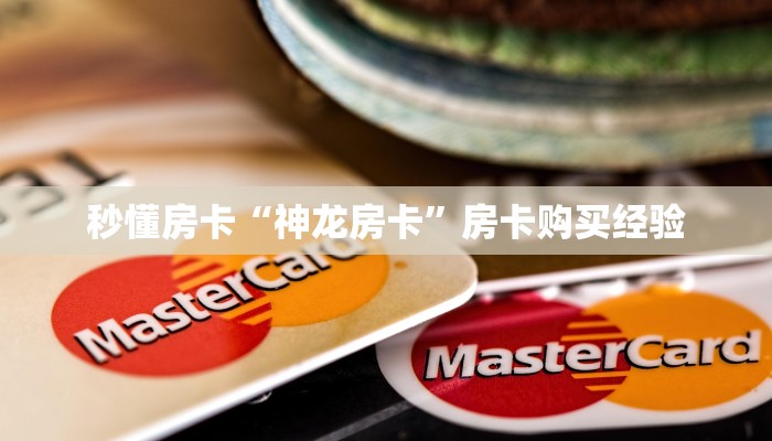 秒懂房卡“神龙房卡”房卡购买经验 秒懂房卡“神龙房卡”房卡购买经验