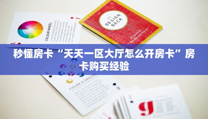 秒懂房卡“大海互娱房卡”房卡去哪买 秒懂房卡“大海互娱房卡”房卡去哪买