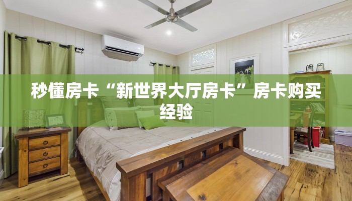 秒懂房卡“新世界大厅房卡”房卡购买经验 秒懂房卡“新世界大厅房卡”房卡购买经验