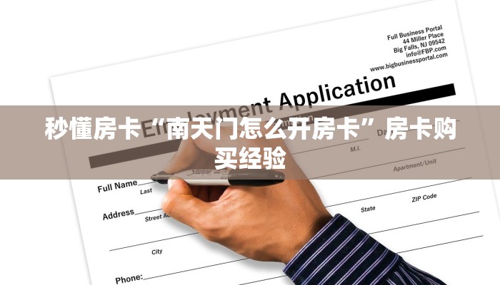 秒懂房卡“南天门怎么开房卡”房卡购买经验 秒懂房卡“南天门怎么开房卡”房卡购买经验