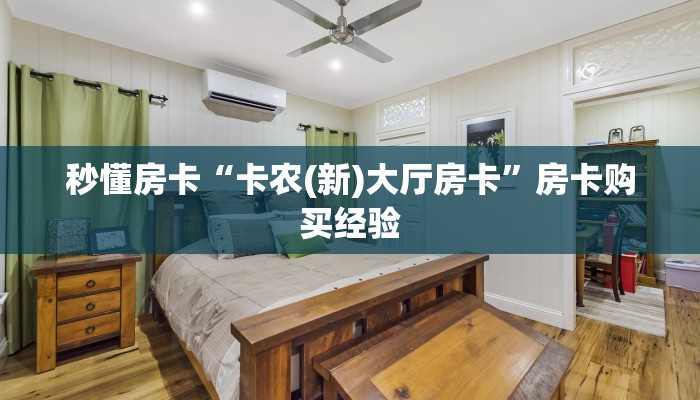 秒懂房卡“复仇者联盟大厅房卡”房卡找谁购买 秒懂房卡“复仇者联盟大厅房卡”房卡找谁购买