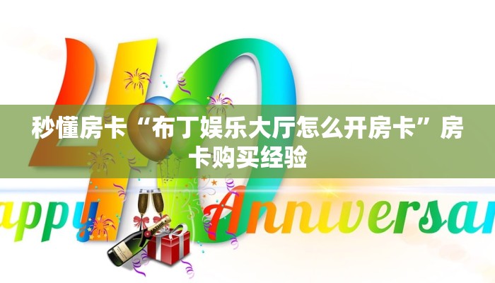 秒懂房卡“布丁娱乐大厅怎么开房卡”房卡购买经验 秒懂房卡“布丁娱乐大厅怎么开房卡”房卡购买经验