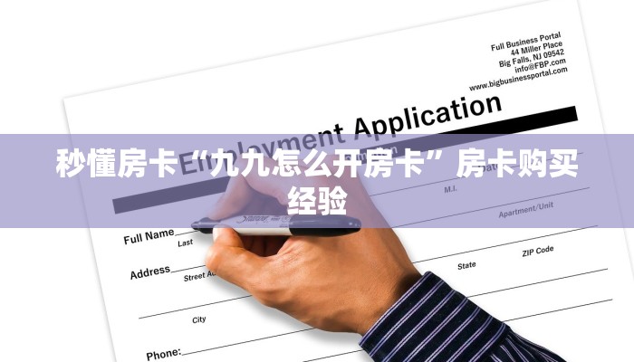 秒懂房卡“贝壳互娱大厅怎么开房卡”房卡购买经验 秒懂房卡“贝壳互娱大厅怎么开房卡”房卡购买经验