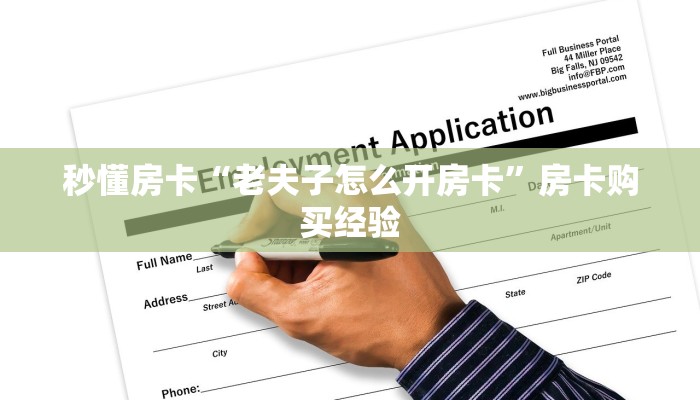 秒懂房卡“老夫子怎么开房卡”房卡购买经验