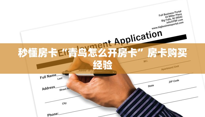 秒懂房卡“黑桃A怎么开房卡”房卡去哪里买