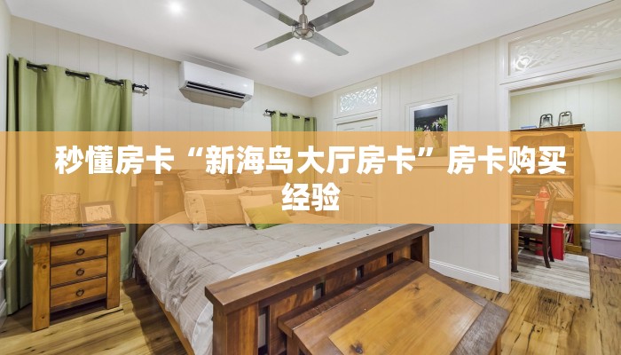 秒懂房卡“春游大厅怎么开房卡”怎样买房卡 秒懂房卡“春游大厅怎么开房卡”怎样买房卡