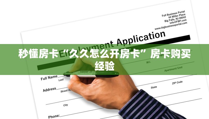 秒懂房卡“久久怎么开房卡”房卡购买经验