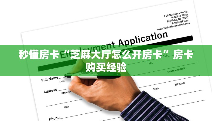 秒懂房卡“芝麻大厅怎么开房卡”房卡购买经验 秒懂房卡“芝麻大厅怎么开房卡”房卡购买经验