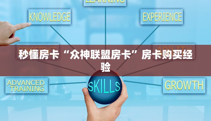 秒懂房卡“众神联盟房卡”房卡购买经验 秒懂房卡“众神联盟房卡”房卡购买经验