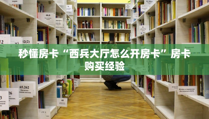 秒懂房卡“新河马互娱大厅房卡”房卡在哪里买 秒懂房卡“新河马互娱大厅房卡”房卡在哪里买